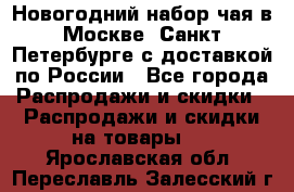 Новогодний набор чая в Москве, Санкт-Петербурге с доставкой по России - Все города Распродажи и скидки » Распродажи и скидки на товары   . Ярославская обл.,Переславль-Залесский г.